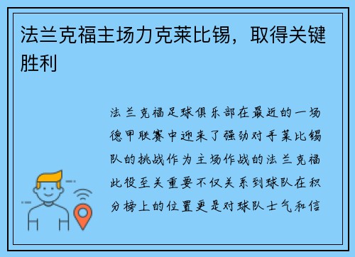 法兰克福主场力克莱比锡，取得关键胜利