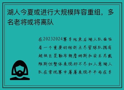 湖人今夏或进行大规模阵容重组，多名老将或将离队