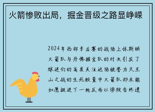 火箭惨败出局，掘金晋级之路显峥嵘