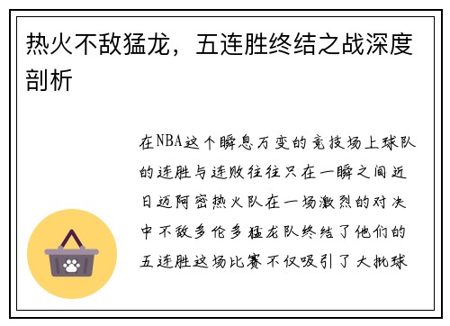热火不敌猛龙，五连胜终结之战深度剖析