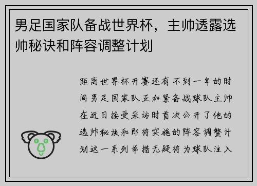 男足国家队备战世界杯，主帅透露选帅秘诀和阵容调整计划