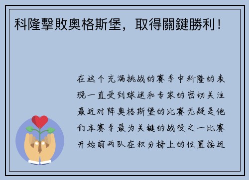 科隆擊敗奧格斯堡，取得關鍵勝利！