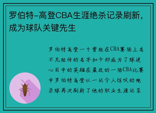 罗伯特-高登CBA生涯绝杀记录刷新，成为球队关键先生