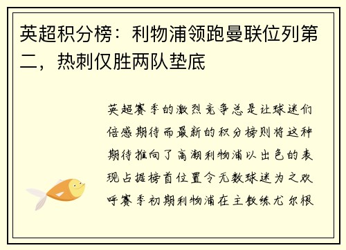 英超积分榜：利物浦领跑曼联位列第二，热刺仅胜两队垫底