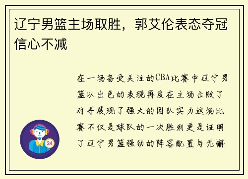 辽宁男篮主场取胜，郭艾伦表态夺冠信心不减
