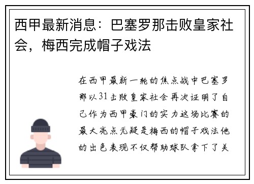 西甲最新消息：巴塞罗那击败皇家社会，梅西完成帽子戏法