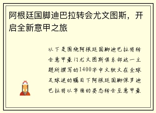 阿根廷国脚迪巴拉转会尤文图斯，开启全新意甲之旅