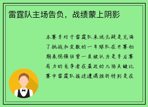 雷霆队主场告负，战绩蒙上阴影