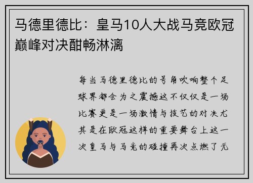 马德里德比：皇马10人大战马竞欧冠巅峰对决酣畅淋漓