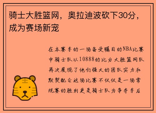 骑士大胜篮网，奥拉迪波砍下30分，成为赛场新宠